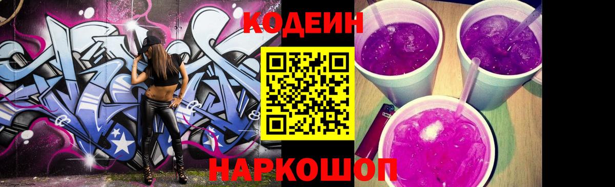 Codein напиток Lean (лин) Выборг